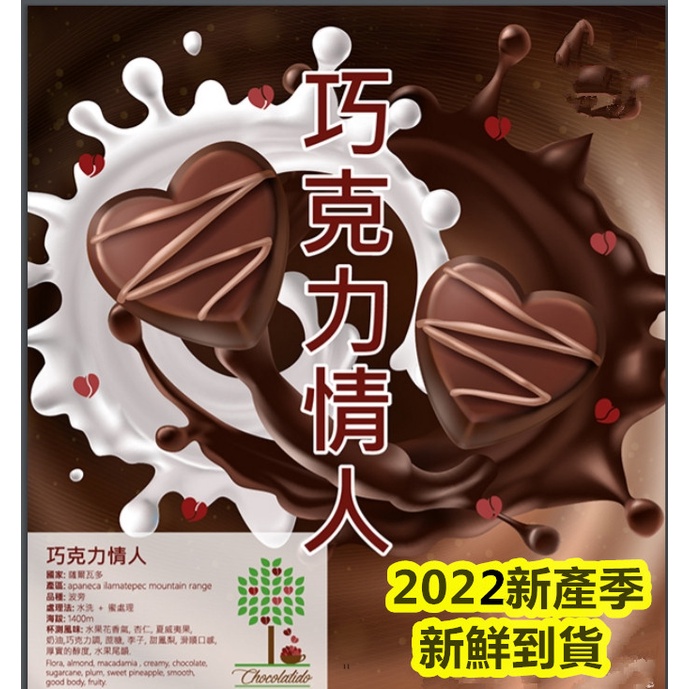 2022薩爾瓦多 巧克力情人FincaGuayabo 50%水洗50%蜜處理 精品咖啡生豆 1公斤裝新品