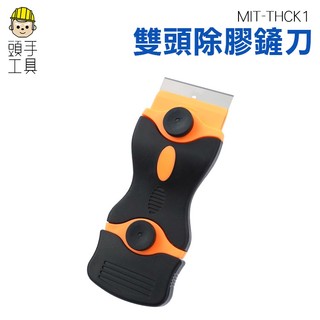 頭手工具 清潔刮刀 清除殘膠 MIT-THCK1 汽車美容刮刀 除膠 小刮刀 貼紙刮刀 膠帶清除