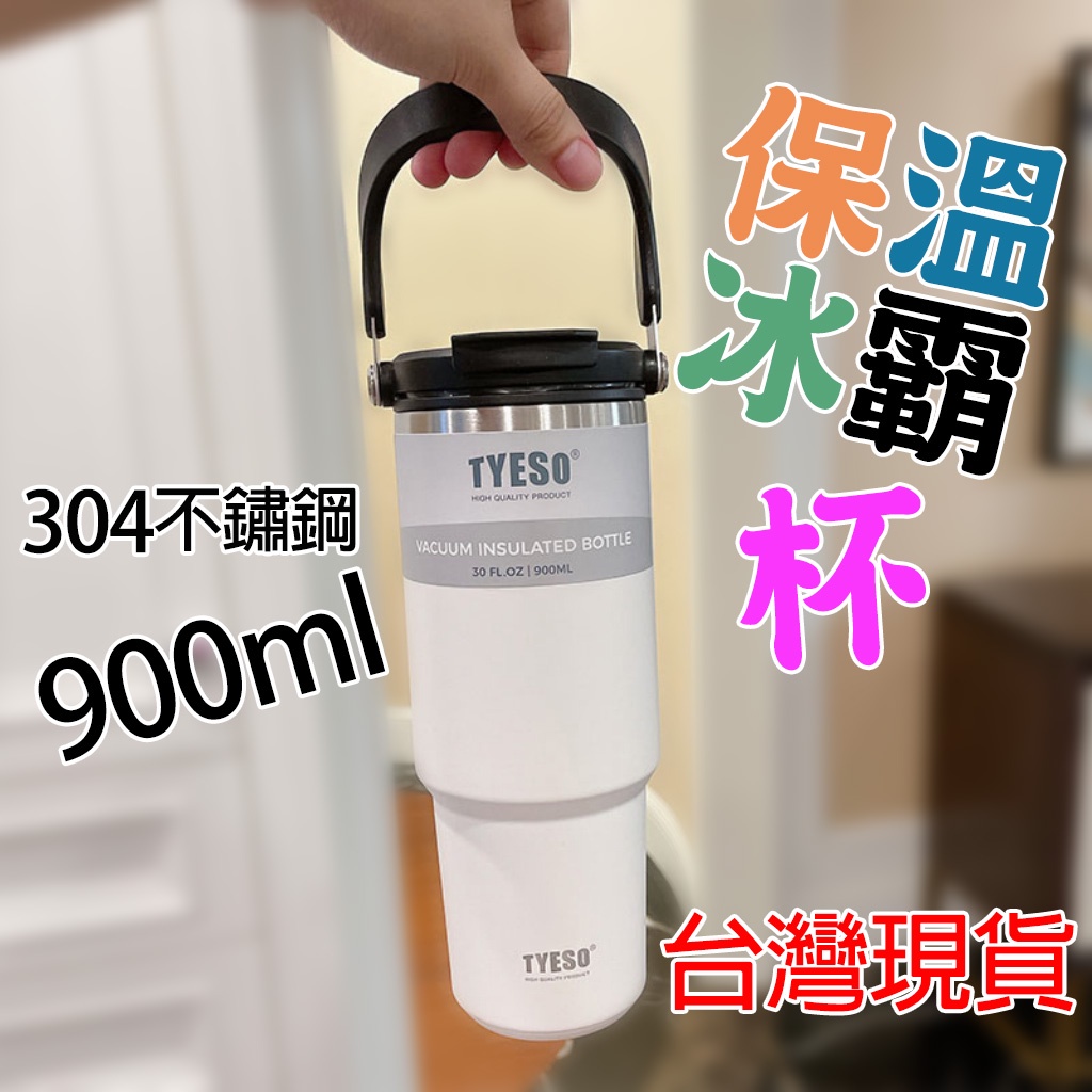 台灣現貨🔆外貿正品 TYESO泰碩外貿新品手提冰霸咖啡水杯