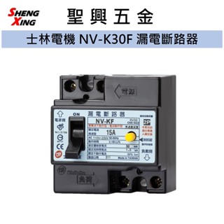 [聖興五金] 士林電機 NV-KF 220V 漏電斷路器 漏電保護專用 開發票 公司貨