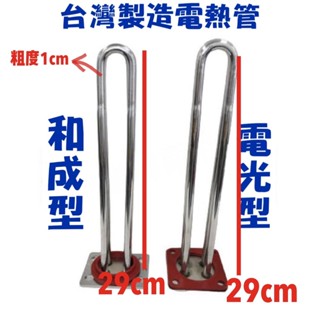 附發票~臺灣製造電光型 和成型 電熱管 電熱水器.電熱棒. 電熱管.4kw 電熱管.臺灣製造. 電熱水器加熱棒 加溫棒