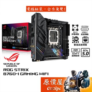 ASUS華碩 ROG STRIX B760-I GAMING WIFI ITX/1700腳位/主機板/原價屋