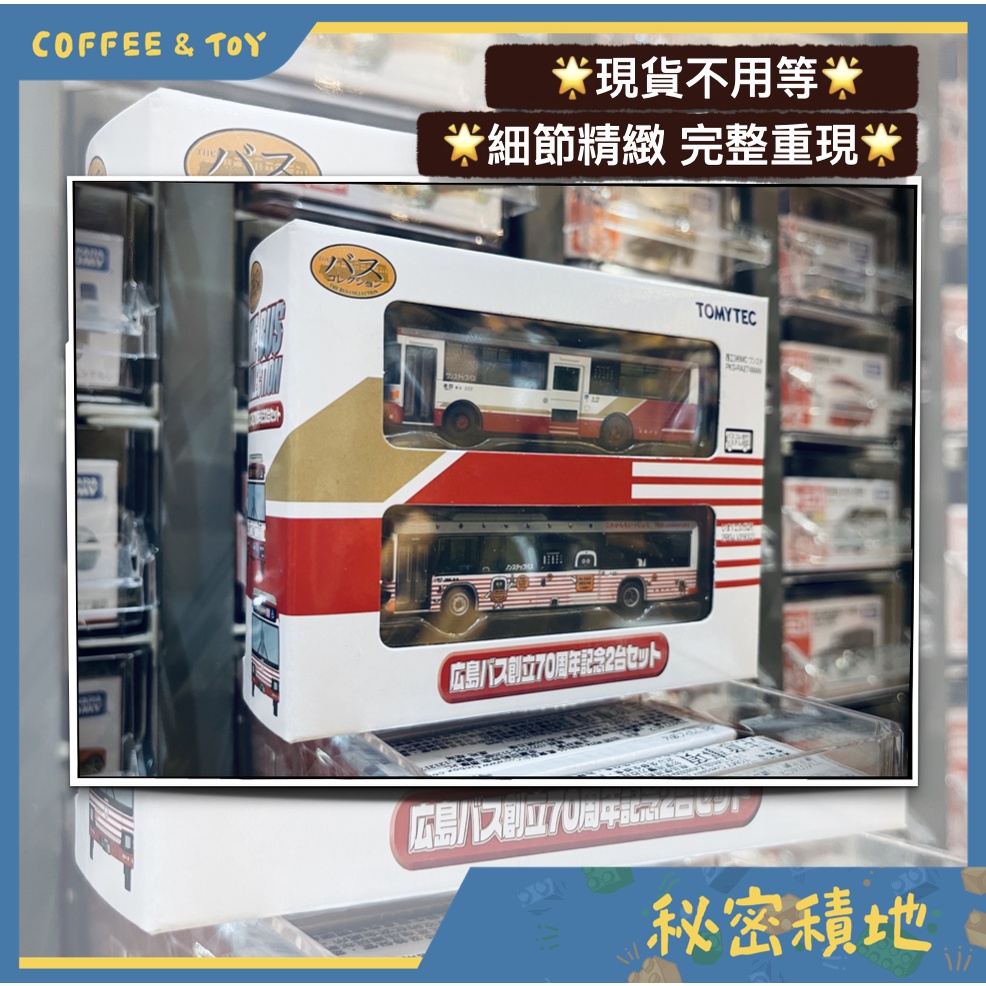 TOMYTEC 巴士收藏-JR 廣島巴士70週年紀念 兩輛一盒 代理版 全新現貨 ❁秘密積地❁