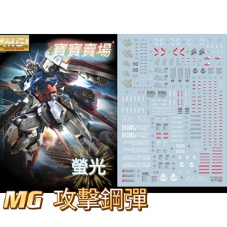 模型基地 最低價 EVO 螢光水貼 高精細 MG RM AILE STRIKE 攻擊鋼彈 翔翼 1/100 萬代 自由