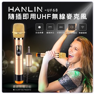 ❤️優惠券7.8折 漢麟 HANLIN UF68 隨插即用UHF無線麥克風 卡拉OK 練歌 歌手 演講 會議 活動主持