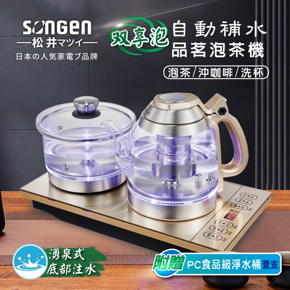 日本松井 雙享泡 自動補水 品茗 泡茶機 快煮壺 加贈PC食品級淨水桶 SG-606TM ZL