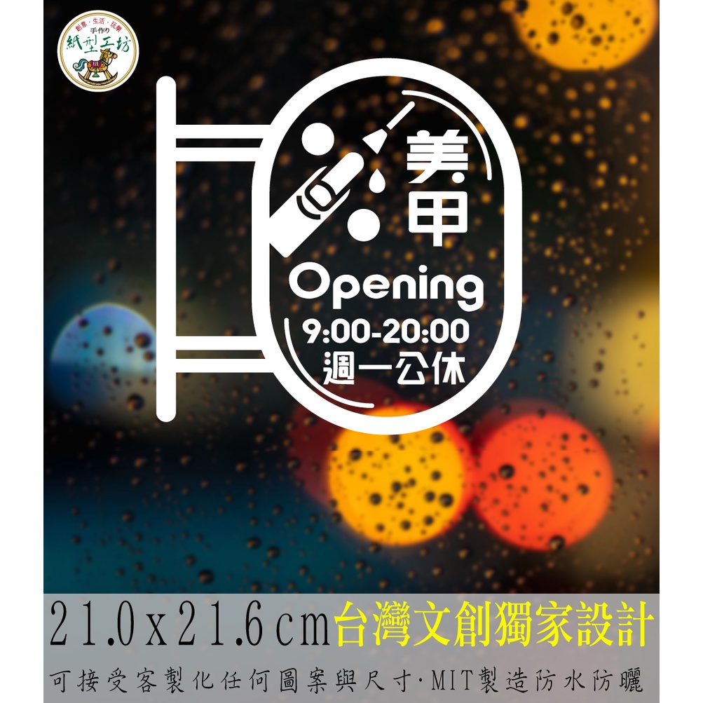 紙型工坊C【營業時間の美甲美睫064】客製專屬營業標語櫥窗貼紙門面時間店面裝飾店面貼紙營業標示玻璃門卡典西德電腦割字標語