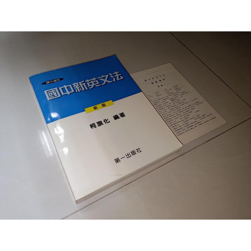 國中新英文法 柯旗化 第一出版社 9579893926 書況佳 88年一版 @5V 二手書