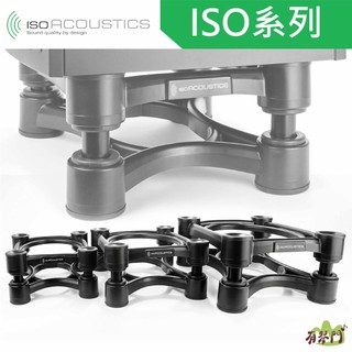【免運 原廠保固】 IsoAcoustics ISO 系列 喇叭架 音響架 監聽喇叭 監聽喇叭架 ISO155 200