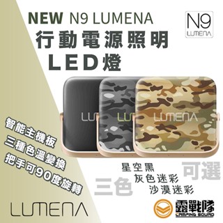 N9 LUMENA 行動電源照明LED燈 行動電源 照明 LED燈 行動電源 帳篷燈 三色溫照 露營燈 N9【露戰隊】