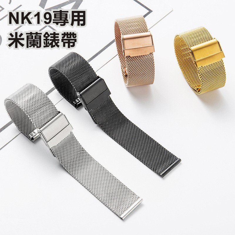 NK19智慧手錶米蘭錶帶 金屬錶帶 鋼錶帶 皮革錶帶 超薄易扣網織不銹鋼金屬米蘭錶帶錶帶 錶帶