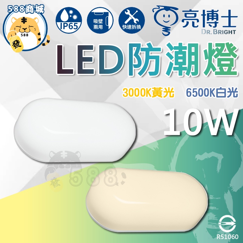 亮博士 LED防潮燈 白光 黃光 壁燈 吸頂燈 防潮燈 防水防潮 吸壁兩用 IP65 全電壓 節能 10W