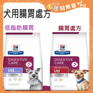 Hills 希爾思 犬用 i/d 消化系統護理 / i/d low fat 低脂防腸胃 消化系統護理 犬用消化道