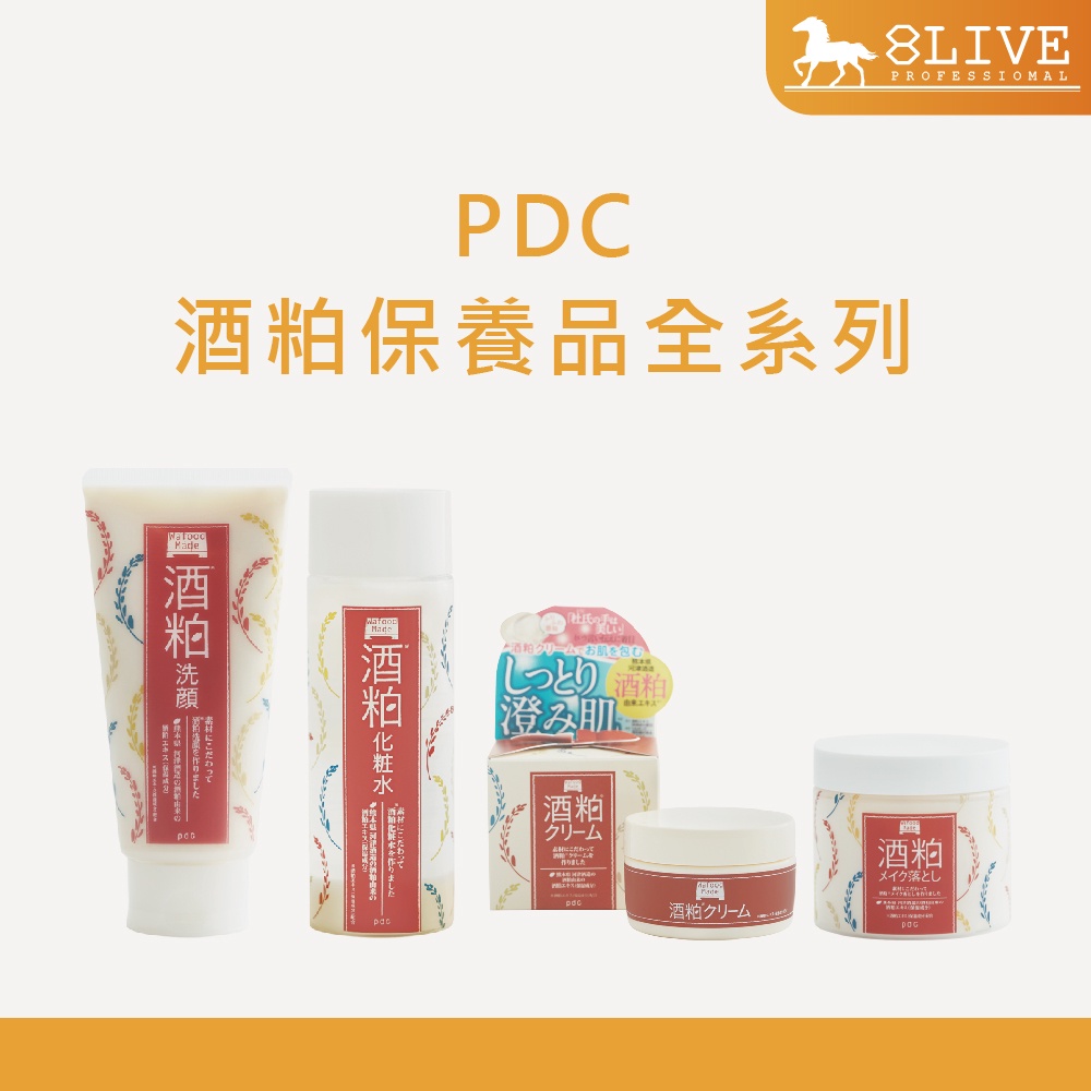 日本PDC 台灣公司貨 保養品系列 酒粕化妝水 酒粕面霜 酒粕卸妝霜 酒粕洗面乳【8LIVE】