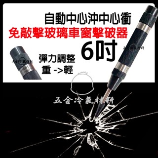 含稅🌈 6吋 擊破器 強化玻璃 擊破器 安全逃生 打孔定位 台灣製造 專業自動中心沖 自動中心衝