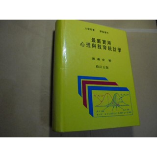 老殘二手書6 最新實用心理與教育統計學 謝廣全 復文 85年修訂5版 9575550285 劃記少