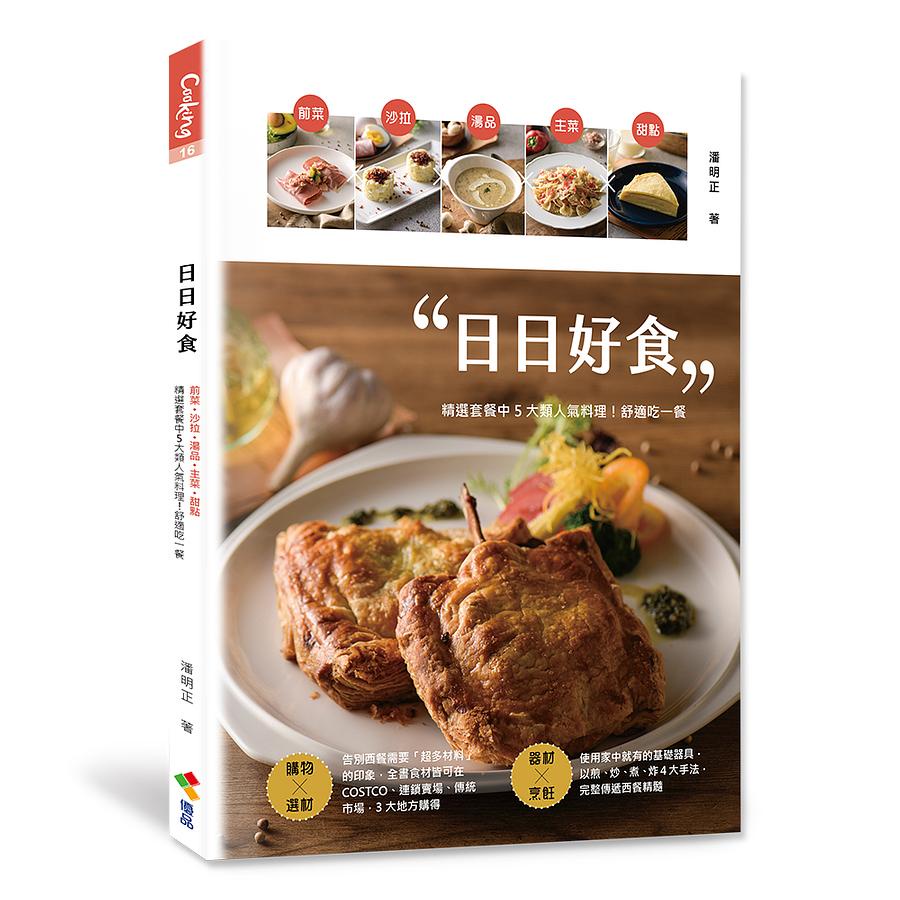 日日好食: 前菜、沙拉、湯品、主菜、甜點, 精選套餐中5大類人氣料理! 舒適吃一餐/潘明正 eslite誠品