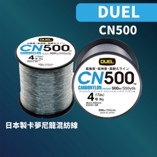 【獵漁人】現貨開發票 日本製 DUEL CN500 500米 碳纖尼龍複合線