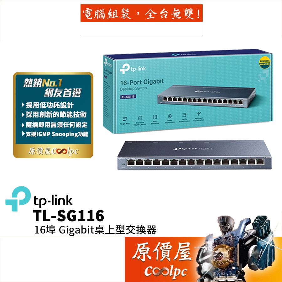 TP-Link TL-SG116【16埠】Gigabit交換器 /三年保固/交換器/原價屋