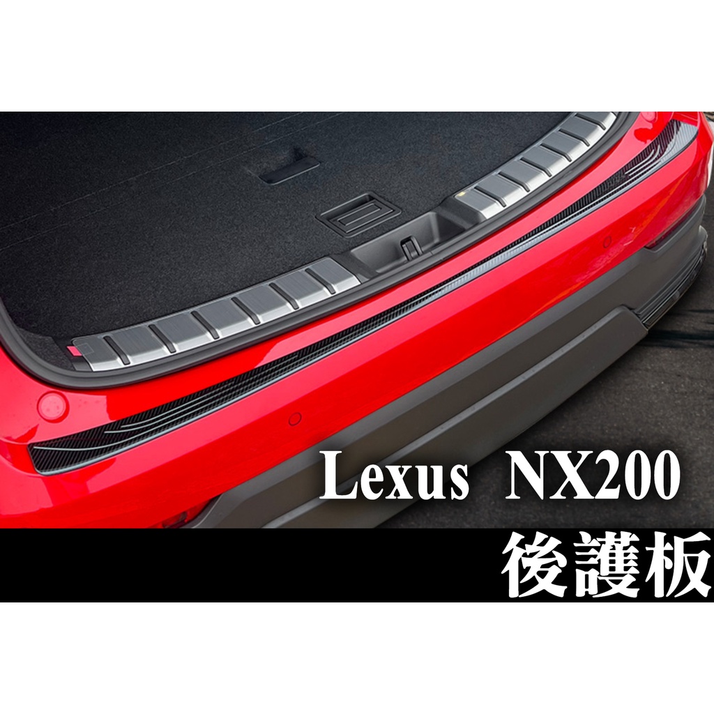 lexus nx200 nx200t nx300 後車箱護板 後車廂門檻 外門檻 後護板 內裝保護 碳纖 黑色 銀色