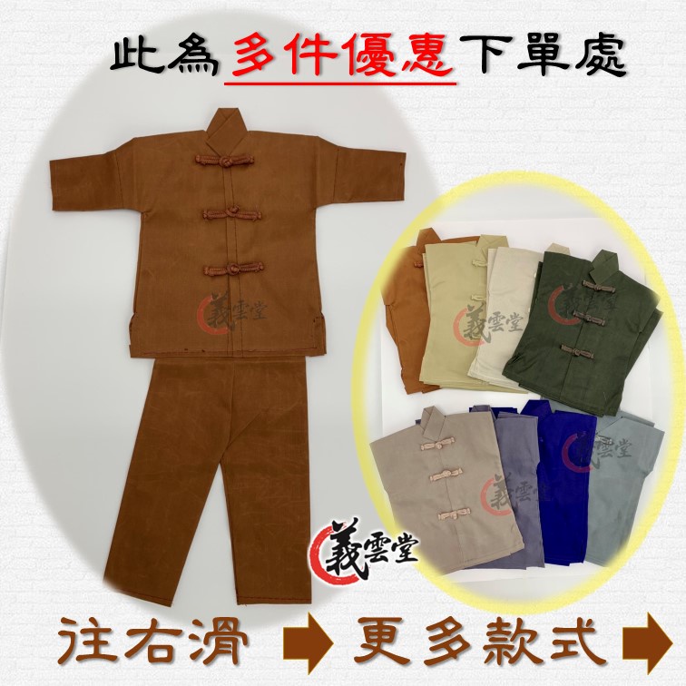 重陽祭祖小衣服 福衣 祖先衣 布扣衣 布料小衣服 布紮衣 往生用品 男【義雲堂】拜拜祭祀祭祖過年除夕清明端午中元普渡掃墓