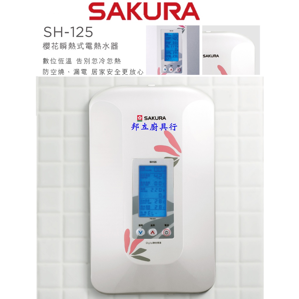 邦立廚具行 來店優惠!SAKUR櫻花 瞬熱式 電熱水器 SH125 SH 125 數位恆溫 全自動故障偵測 安全 保護