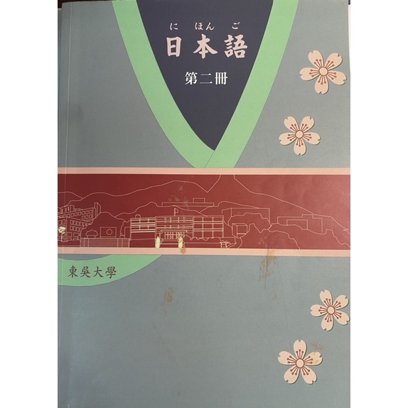 《二手書》東吳大學日語教材 第二冊(含課本、練習帳與CD)