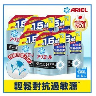 ✨10倍蝦幣📦 箱購6包 ARIEL 超濃縮抗菌抗蟎洗衣精補充包 1360g*6包 洗衣精 補充包 #丹丹批發網
