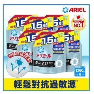 ✨10倍蝦幣📦ARIEL 超濃縮抗菌抗蟎洗衣精補充包 1360g 洗衣精 補充包 #丹丹批發網