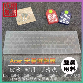 ACER K50 K50-10 K50-20 K50-30 K50-30-56V 鍵盤保護膜 防塵套 鍵盤保護套 鍵盤膜
