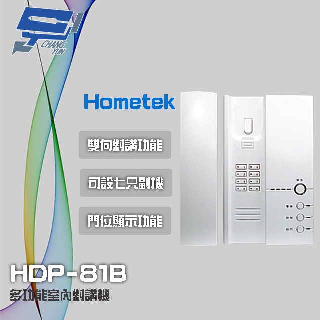 昌運監視器 Hometek HDP-81B 多功能室內對講機 雙向對講 可設七只副機 門位顯示功能