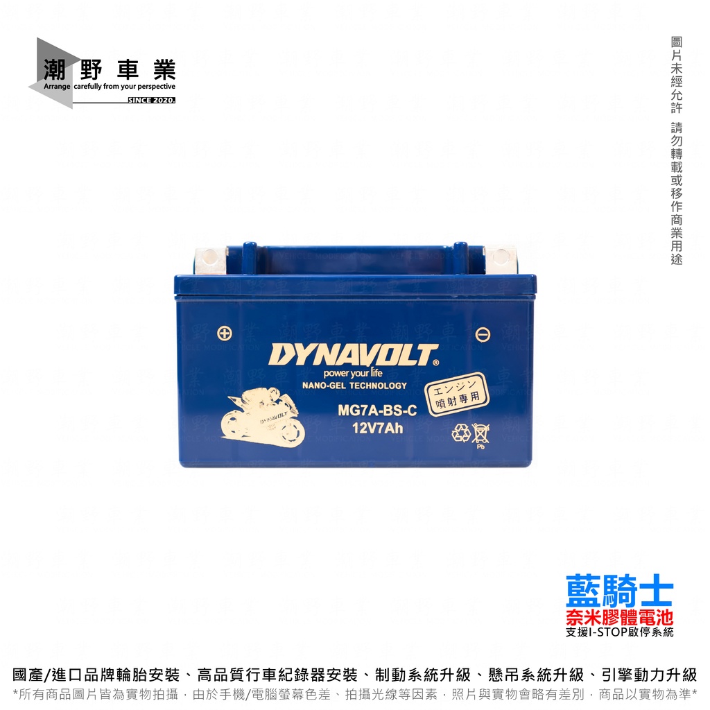 台中潮野車業 藍騎士 MG7A-BS-C 奈米膠體電池 對應型號 湯淺YTX7A-BS 統力GTX7A-BS 保固一年