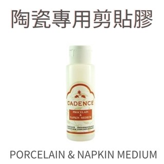 『牧莎記事』歐洲Cadence Porcelain & Napkin Medium 陶瓷專用剪貼膠 CAD-723995