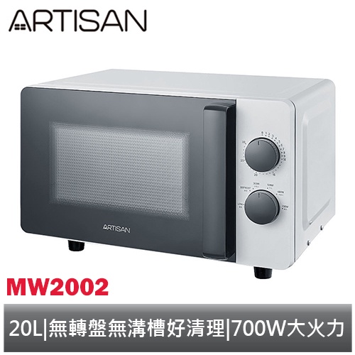 ARTISAN 20L 平台式微波爐 MW2002 黑手把 /  MW2001 白手把 奧的思
