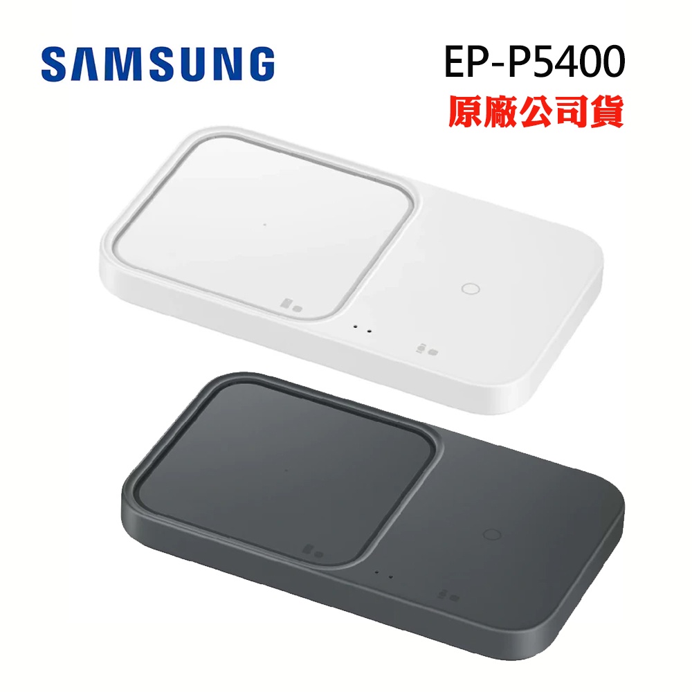 SAMSUNG無線閃充充電板(雙座充) (15W) EP-P5400(原廠公司貨) | 蝦皮購物