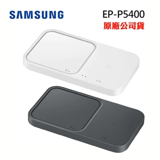 SAMSUNG無線閃充充電板(雙座充) (15W) EP-P5400(原廠公司貨)