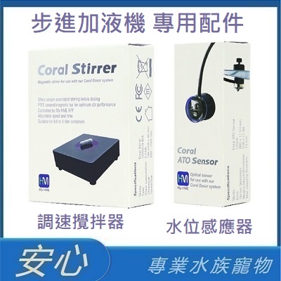 [安心水族] 步進加液機 專用配件 調速攪拌器 水位感應器 加液機 攪拌機 水位偵測機