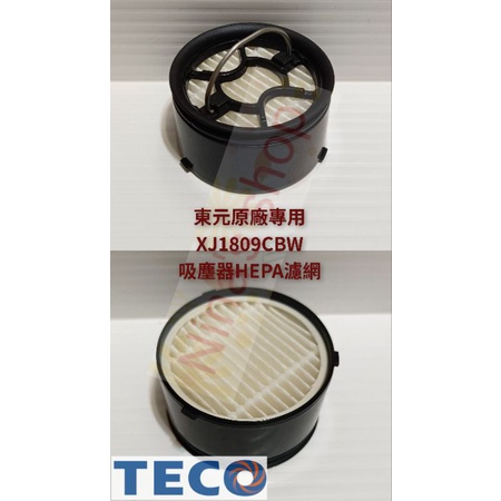 Teco 東元正原廠 含不鏽鋼把手XJ1809CBW吸塵器HEPA濾網