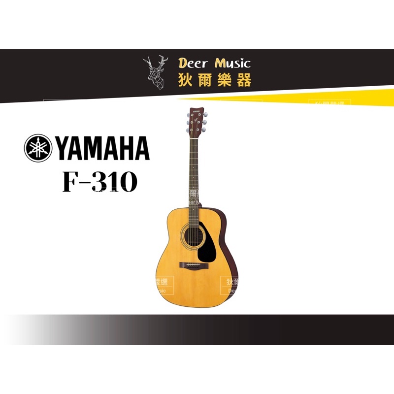 【狄爾嚴選】YAMAHA F310 木吉他 合板 41吋 民謠吉他 吉他 D桶 入門款 初階 初學 F-310 樂器