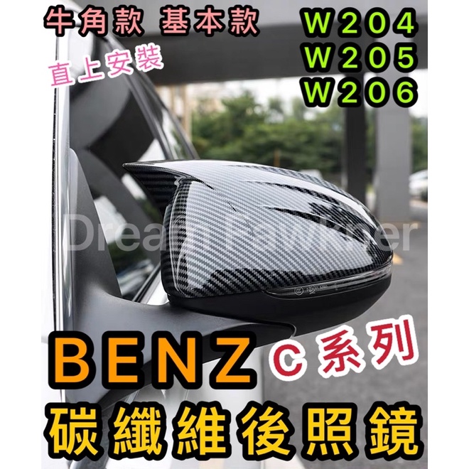 賓士BENZ C系 C300 W204 W205 W206 C250 C180碳纖維後照鏡 後視鏡殼 後照鏡蓋 卡夢牛角