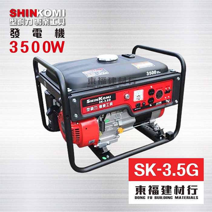 【東福建材行】*含稅 發電機 SHIN KOMI型鋼力 - SK-3.5G / 3500W 發電機