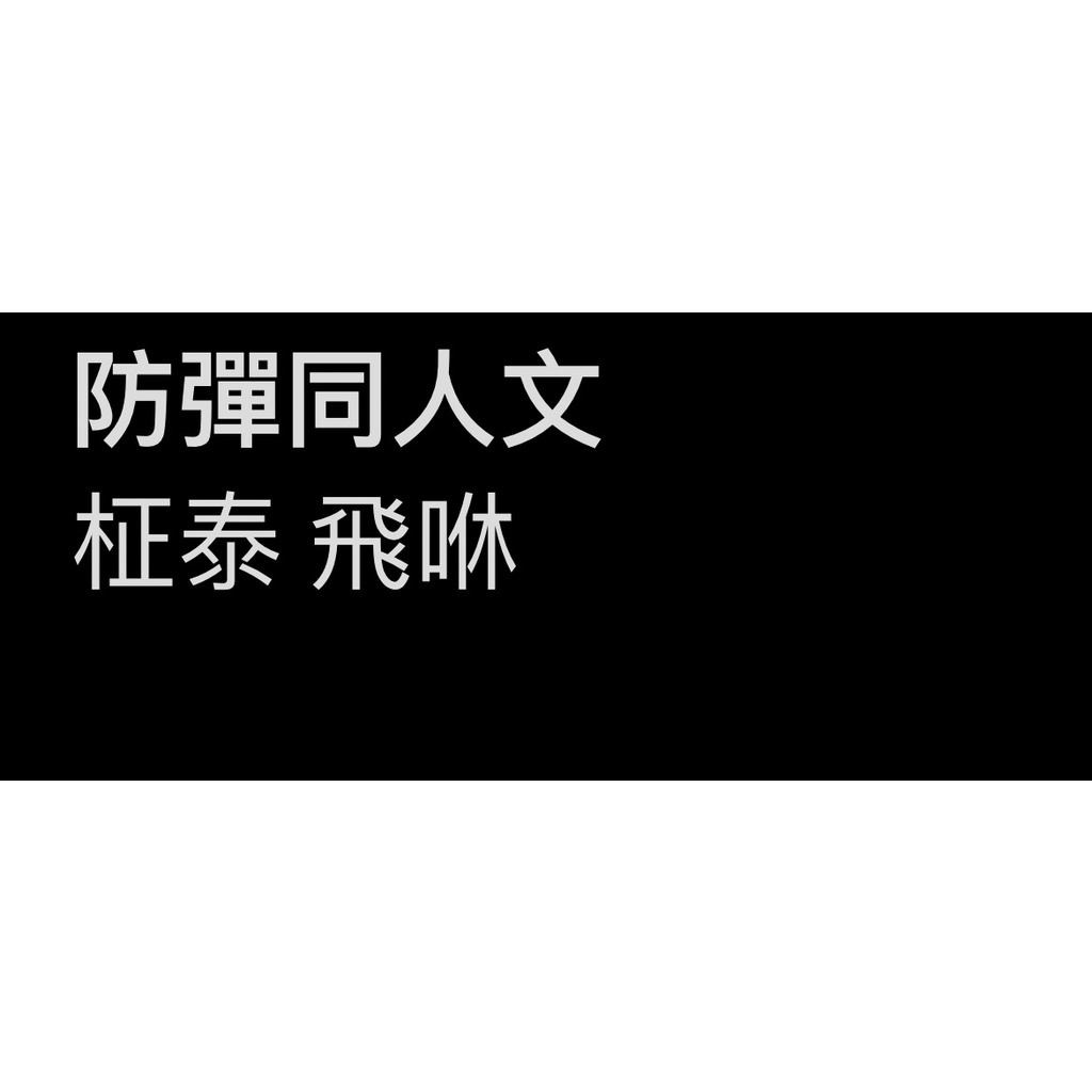 防彈少年團 BTS  同人本 柾泰 飛咻 驅鬼少年 Lolita 小宇宙 十一時二十三分 貓奴 VIGNETTING