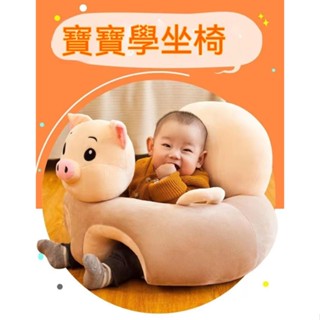 【臺灣出貨】寶寶學坐椅 卡通毛絨座椅 嬰兒沙發 嬰幼兒防摔神器 訓練椅餐椅 多功能沙發 兒童小沙發 寶寶沙發 兒童坐椅