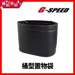 【補給車站】G-SPEED 桶型置物袋 JR-06 │柔軟皮革 防髒抗汙 大空間置物收納 用途廣泛 45mm*180mm