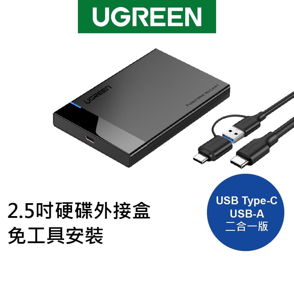 【綠聯】2.5吋硬碟外接盒 免工具安裝 USB Type-C/USB-A二合一版