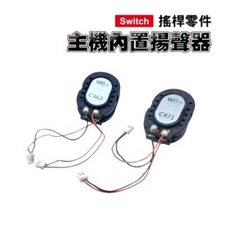 Switch零件｜主機內建喇叭 ( 揚聲器 )｜單個賣｜適用舊版Switch/Lite版【副廠】