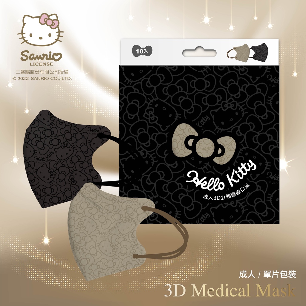 【台歐x三麗鷗】 Hello Kitty 成人3D立體口罩 "典雅款" 10入/盒 (單盒雙設計)艾爾絲代工