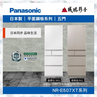 Panasonic 國際牌<日本進口冰箱目錄>鋼板系列 NR-E507XT~歡迎詢價