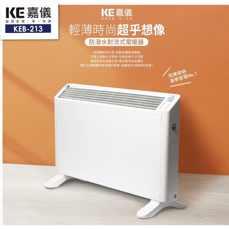 寒流來襲下殺！全新現貨-嘉儀KEB-213對流式暖氣機（含運）