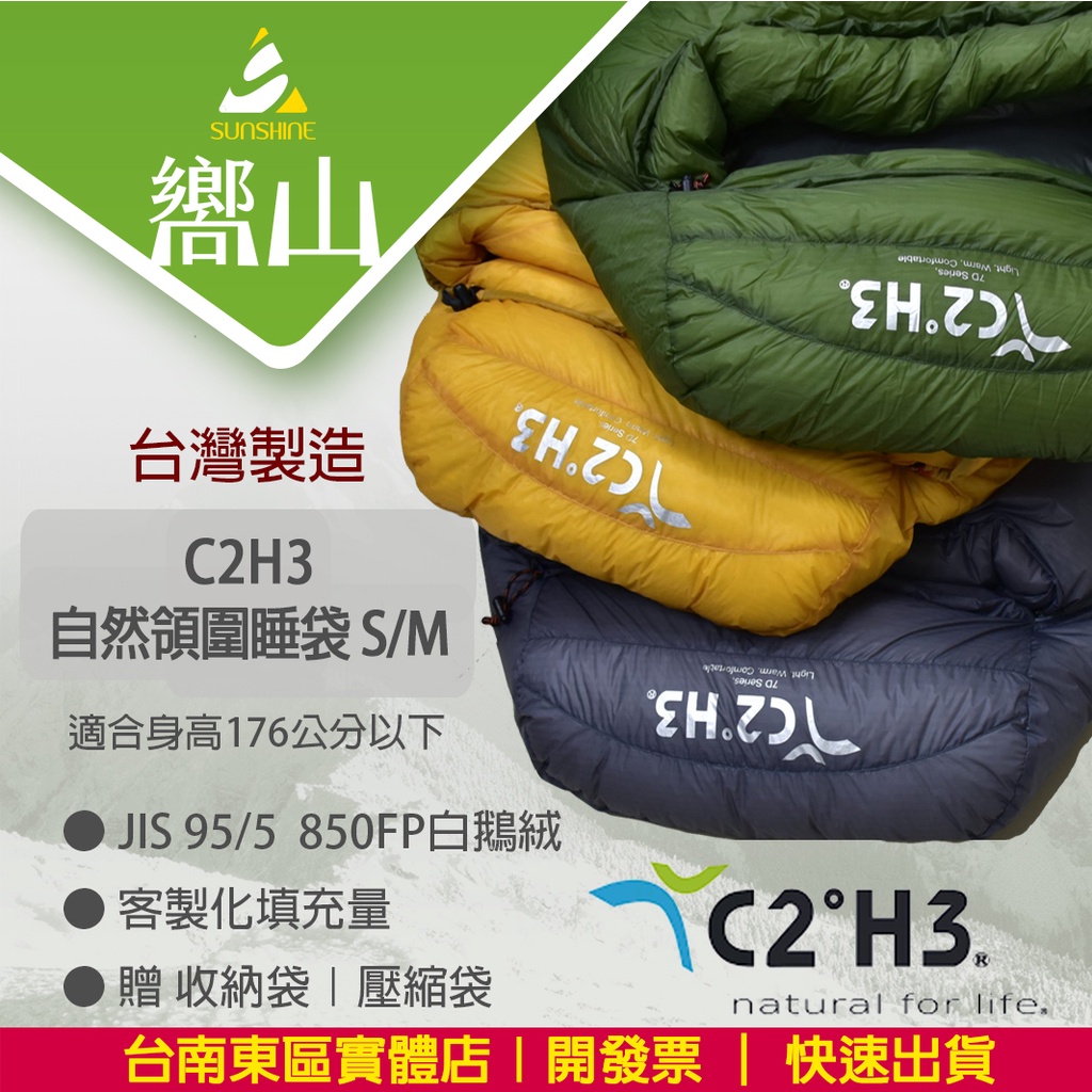 【台南東區嚮山戶外】C2H3 台灣製 白鵝絨木乃伊睡袋-自然領圍850FP  尺寸S|M 賣場  贈壓縮袋及收納袋